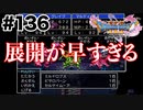 不慣れすぎる2D【DQ11s】#136