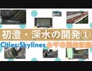 【Cities:Skylines】台平市開発記録～初澄・深水の開発①～