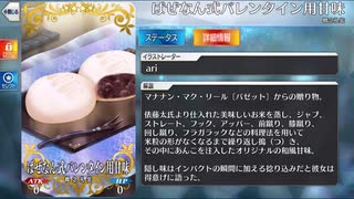 【FGO】マナナン・マク・リール〔バゼット〕 バレンタインイベント