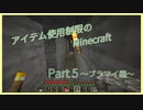 【マインクラフト】アイテム使用制限のMinecraft Part-5【ゆっくり実況】【ボイスロイド実況】