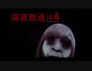ホラー実況】pc初心者のおまいらがYoutuberを始めたら～第七章『深夜の心霊ラジオは最後まで救いが無い』（深夜放送）～終～