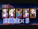 【陰陽師】守護戦隊☆小白ファイブ【ボカロ実況】