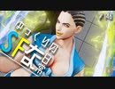 ゆっくりのストリートファイターな日常 #１４６【ゆっくり実況】