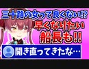 【メン限切り抜き許可】ついに三十路を肯定し始めてしまうマリン船長【宝鐘マリン/ホロライブ切り抜き】