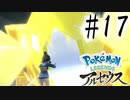 【実況】ムゲンダイナが可愛く見えるわ #17【Pokemon LEGENDS アルセウス】