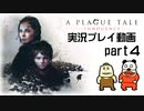 【実況】PS5版プレイグ テイル -イノセンス-をいい大人達が本気で遊んでみた。part4