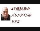 47歳独身のバレンタインのリアル 2022.2.14