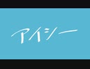 「アイシー / 卯月コウ」自分で演奏して歌ってみた【枝】