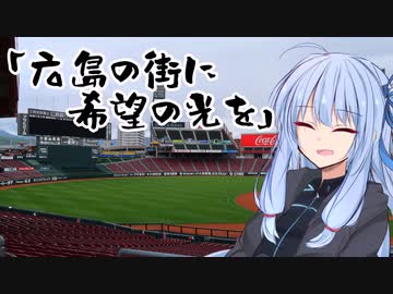 葵ちゃんと野球場へ行こう！　～西日本野球場巡り・広島編～