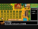 １年で２５００万G稼ぐスターデューバレー　ゆっくり実況プレイ11