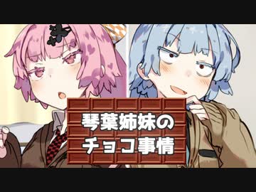 琴葉姉妹のチョコ事情【VOICEROID劇場】