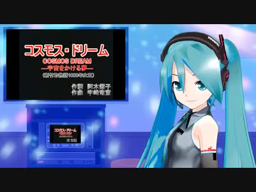 コスモス・ドリーム (新竹取物語 1000年女王）　ミクに歌わせてみた