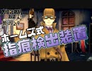 【大逆転裁判2 其の29】シャーロック・ホームズ式指痕検出装置はちょっとホラーでした【新人Vtuber】