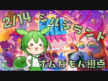 【FALL GUYS】シルシランド in ずんだもん その11