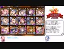 【千年戦争アイギス】琴葉姉妹の第35回ガバ王子決定戦【おりゅ部門】
