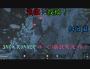 【SNOW RUNNER】84日目：今日は快適？に楽しむ配送だ！ 参拾捌【ゆっくり雑談実況】