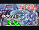 【マスターデュエル】レベル変動で決めろ！シンクロ召喚！『F.A.』【デッキ紹介】