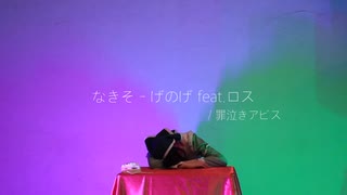 げのげ 踊ってみた【罪泣きアビス】オリジナル振付