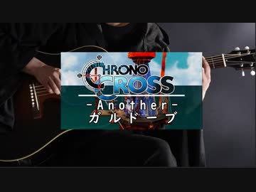 【Solo Guitar】Guldove Another／ガルドーブ アナザー【CHRONO CROSS】