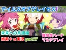 □■TOGf未来への系譜編をマルチプレイ実況 part27【姉弟＋ａ実況 ネタバレ注意】