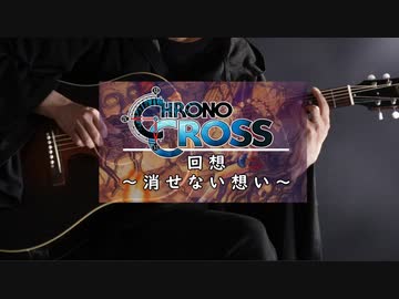 【Solo Guitar】回想 〜消せない想い【CHRONO CROSS】