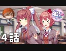 ４話【あの子が傷つくところは見たくないわ】みなととめじろの「ドキドキ文芸部プラス！/ Doki Doki Literature Club Plus!」実況【みなとくんは友達が少ない】
