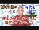 「日本の通信インフラは世界トップクラスだ」(前半)稲村公望 AJER2022.2.15(3)