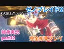 □■ゼノブレイド2を初見実況プレイ part32【姉弟実況】