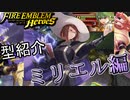 【FEH】低コスト英雄紹介！ミリエル編