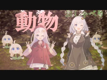 動物とおしゃべりしたいあかりちゃん【A.I.VOICE劇場】