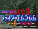 ファイアーエムブレム紋章の謎 第1部part3【プレイ動画】