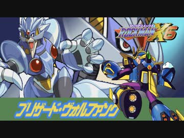 ブリザード・ヴォルファングステージ【ロックマンX6】ノヴァストライク縛り #05