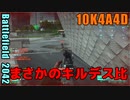 BF2042 へたくそゆっくり24　コンクエスト　カレイドスコープ　ボリス