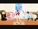 【Fate/MMD】うちデアマリー・アントワネットで君色に染まる【FGO】