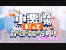 【ニコカラ】小悪魔だってかまわない！めいちゃん様(Off Vocal)+5