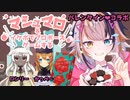 【#バレンタイン】マシュマロ＆ボドゲでプロポーズ大喜利【宇佐美ウサbyきょむクリ】
