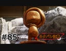 #85.男児には超えるべき壁があるらしい【TALES of ARISE】【ネタバレ注意】(畑)