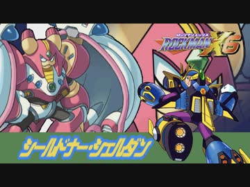 シールドナー・シェルダンステージ【ロックマンX6】ノヴァストライク縛り #04