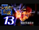 【実況】レガイア伝説で俺が楽しい part.13