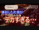 色々犠牲の多すぎる勝利　TRIANGLE STRATEGY体験版実況プレイPart8