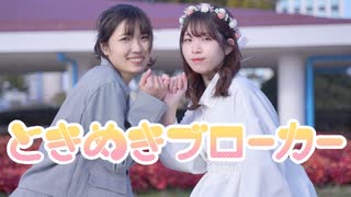 【りんき×まろん】ときめきブローカー【踊ってみた】