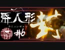 導火線の長さと寿命【帋人形/paperdolls】#6