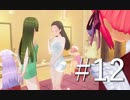 【ボイスロイド実況】カスタムオーダーメイド3D2（第12回）