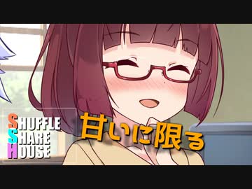 シャッフルシェアハウス＃428【VOICEROID劇場】