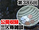 【会員限定】三人称雑談公開収録第386回