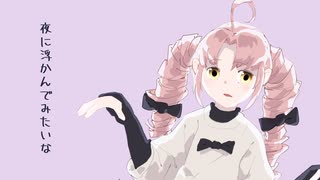 【SynthVカバー】Yoiyami Step【ついなちゃんAI】
