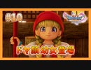 【DQ11S】失われた青春を取り戻すドラクエ初見実況プレイ Part10