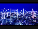 帝国少女/R Sound Design - キキ 歌ってみた