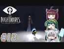 【リトルナイトメア】東北ナイトメア　～Part.13～【VOICEROID実況】
