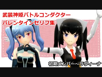 武装神姫バトルコンダクター バレンタインセリフ集 初期メンバー ラヴィーナまで ニコニコ動画